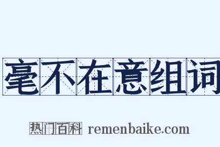 毫不在意组词是什么意思的图片